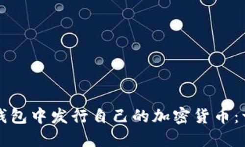 如何在TP钱包中发行自己的加密货币：一步步指南