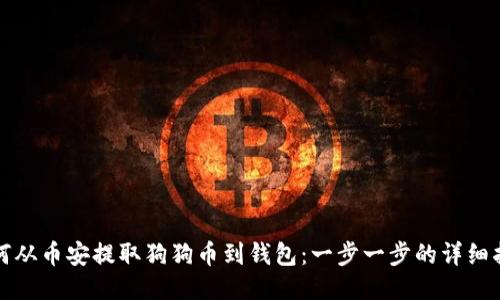 如何从币安提取狗狗币到钱包：一步一步的详细指南