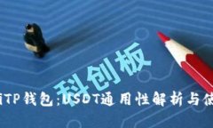 bianotiTP钱包：USDT通用性解