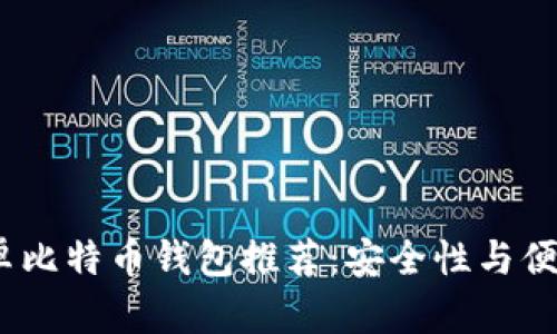 2023年最佳安卓比特币钱包推荐：安全性与便捷性的完美结合