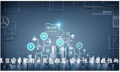 2023年最佳安卓比特币钱包