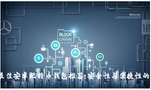 2023年最佳安卓比特币钱包推荐：安全性与便捷性的完美结合