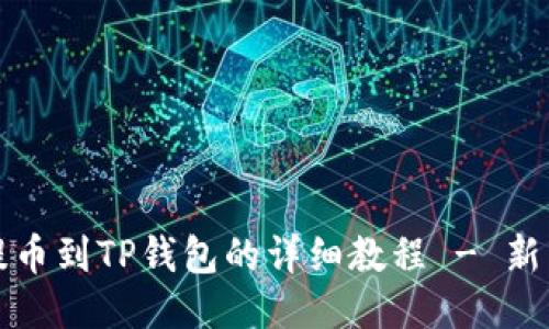 Luna提币到TP钱包的详细教程 - 新手必看!