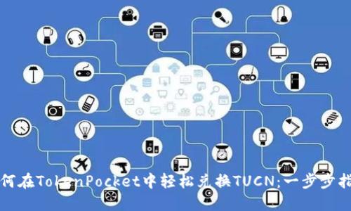如何在TokenPocket中轻松兑换TUCN：一步步指南