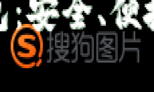 探索官方比特币钱包：安全、便捷与创新的完美结合