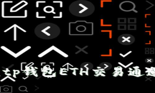 深入解析：tp钱包ETH交易通道选择指南