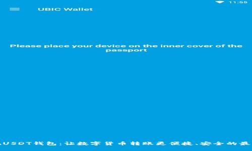 秒提现USDT钱包：让数字货币转账更便捷、安全的最佳选择
