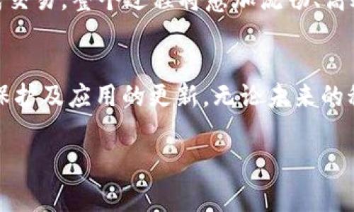    TP钱包人脸支付设置指南：轻松开启高科技支付体验  / 

 guanjianci  TP钱包, 人脸支付, 设置, 科技支付  /guanjianci 

什么是TP钱包的人脸支付？
随着科技的发展，支付方式已经从传统的现金、银行卡逐步向手机支付甚至人脸识别支付转型。TP钱包的人脸支付便是这种趋势的体现。它不仅便利，还更为安全，充分利用了生物识别技术，确保只有你自己能够进行支付。想象一下，当你走进商店，面对堂食或者咖啡点单时，只需一眼，便可完成支付，这便是TP钱包人脸支付的魅力所在。

为什么选择TP钱包的人脸支付？
选择TP钱包的人脸支付，意味着选择了一种更为便捷、高效的生活方式。传统支付方式常常需要输入密码或签名，而人脸支付则消除了这些繁琐步骤。在购物、就餐或其他场合，只需短暂的一瞥，便可完成一切。这种支付方式非常适合快节奏的生活，也避免了在公共场合进行密码输入可能带来的隐私风险。

TP钱包人脸支付的独特卖点
TP钱包人脸支付的主要卖点在于它的安全性与便捷性。人脸识别技术正在迅速发展，当前的TP钱包支付系统利用了先进的图像识别算法，能够确保识别的准确性与安全性。此外，该技术还具有自主学习能力，经过多次支付后，即便此用户在光线不足的环境中或者面部有轻微变化时，系统仍然能够快速、准确地识别用户。

设置TP钱包人脸支付的步骤
设置TP钱包的人脸支付其实非常简单。以下是详细步骤：

h41. 下载并安装TP钱包/h4
首先，确保你的手机上已经安装了TP钱包应用。如果尚未下载，可以前往各大应用商店进行下载并完成安装。

h42. 注册或登录账户/h4
打开TP钱包，按照指示进行用户注册，若已拥有账户，则直接登录。确保你的账户信息真实有效，这对于后续的 payment 及安全性非常重要。

h43. 进入“支付设置”选项/h4
在登录成功后，进入主页界面，找到“设置”或“支付设置”选项。该选项一般在个人账户信息下方，点击进入。

h44. 开启人脸支付功能/h4
在支付设置界面中，寻找“人脸支付”选项。你会看到一个开关，通常为灰色，点击后变为绿色，表明该功能已启用。要注意的是，在此过程中系统可能会要求你提供一定的身份验证，确保是你本人在进行设置。

h45. 完成本人脸识别/h4
开启人脸支付功能后，系统将引导你完成一次人脸识别。按照提示，将手机正对自己的面部，确保面部特征清晰可见。保持注意力集中，等待系统完成识别，并记录下你的面部数据。这一步是保障你账户安全的关键。

h46. 设置支付密码/h4
虽然人脸支付非常安全，但为了额外的保护，你仍然需要设置一个支付密码。这个密码可以在系统未能识别你的人脸时使用，确保你的账户不会被他人随意使用。

h47. 完成设置/h4
完成上述所有步骤后，恭喜你，TP钱包的人脸支付设置已成功！今后，只需对着手机轻轻一瞥，即可完成支付，享受科技带来的便利。

使用TP钱包人脸支付的注意事项
虽然TP钱包人脸支付操作简便，但在日常使用中，用户需注意以下几点：

h41. 确保光线充足/h4
人脸识别在光线较好的环境中更为准确，因此在进行支付时，尽量选择光线充足的地方，以提高识别率。

h42. 定期更新应用/h4
TP钱包应用常常会推出更新版本，确保你的应用保持最新状态，可以享受到最新的安全技术和功能提升。定期检查并更新应用，使其在最佳状态下运行。

h43. 保护个人信息/h4
在人脸支付协议中，你的面部特征数据受到严格保护，但使用公共Wi-Fi等不安全网络时，依然需保持警惕，防止个人信息泄露。

TP钱包人脸支付的前景
随着时间推移，支付方式的创新也会不断进步。TP钱包的人脸支付只是开始，它的出现可能会引领更多的商业模式变革。未来，面对面的支付方式在日常交易中将极大减少。人们可能只需利用面部、指纹等生物特征就能完成生活中的各种交易。

科技带来的便利无疑会改变我们的购物、餐饮体验，甚至生活的方方面面。设想一下，当走进一家商店，消费者与店员无需交流，只需用人脸识别技术完成交易，整个过程将愈加流畅、高效，提升了消费者的满意度。

总结
TP钱包的人脸支付通过先进的技术为我们提供便捷和安全的支付体验。虽然设置过程简单，但在使用过程中，用户仍然需要保持警惕，注意个人信息的保护及应用的更新。无论未来的科技如何变化，懂得如何利用 these tools 将会是我们适应新支付时代的重要技能。 

如今，越来越多的商家和消费者都在采纳这一新兴支付方式。想要体验未来的支付科技吗？那就赶紧去设置 TP钱包的人脸支付吧！