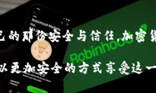 ebyedoc如何为TP钱包添加信任：简单步骤与实用指南/ebyedoc  
TP钱包, 添加信任, 加密货币, 数字资产/guanjianci  

引言：数字资产管理的新选择  
在当今这个数字化的时代，越来越多的人开始关注加密货币与区块链技术。其中，TP钱包凭借其简便的操作和强大的功能，迅速成为用户们青睐的钱包之一。TP钱包不仅支持多种加密货币的管理，还提供了安全的环境来存储和交易数字资产。然而，在使用TP钱包时，如何添加信任是一个至关重要的步骤。下面将为您详细介绍这一过程。  

第一步：下载和安装TP钱包  
首先，确保您已经在手机应用商店或者官网上下载并安装了TP钱包应用。无论您是Android用户还是iOS用户，TP钱包都支持多种设备。安装完成后，打开应用并进行初始设置。  

第二步：创建或导入钱包  
在打开TP钱包之后，您将看到两个选项：创建新钱包或导入已有钱包。如果您是第一次使用TP钱包，选择“创建新钱包”。请务必保存好助记词，这将是您恢复钱包的重要凭证。  

第三步：了解添加信任的重要性  
在TP钱包中，所谓的“添加信任”是指给特定的代币或合约地址设置信任状态。这一过程能够增强资产的安全性，并让用户更有信心进行交易。特别是在加密货币市场中，诈骗活动频繁，因此了解如何添加信任显得尤为重要。  

第四步：进入“添加信任”界面  
在TP钱包主界面，您会看到一个“发现”或“市场”的选项，点击进入。在这里，您可以看到多个代币和合约。在您选择要添加信任的代币时，点击其名称，以进入详细信息页面。  

第五步：选择添加信任的选项  
在代币的详细信息页面中，找到“添加信任”或“信任设置”的选项。点击后，您将被引导至一个确认页面。在这里，您可以输入您欲添加信任的代币数量和其他相关信息。首先要确保这个代币是您了解的，并且在官方渠道中找到了相应的信息。  

第六步：确认添加信任操作  
在填写完相关信息后，系统会要求您确认是否添加信任。请仔细检查输入的数据和合约地址确保其准确无误。这一步骤至关重要，任何错误都有可能导致资产损失。确认无误后，点击“确认”按钮，系统将处理您的请求。  

第七步：查验添加成功与否  
一旦添加信任的请求完成，您可以返回到钱包主界面，查看已添加信任的代币是否成功显示在您的资产列表中。如果代币显示正常，恭喜您，您已经成功完成信任添加的步骤！  

第八步：注意事项与安全防范  
在使用TP钱包及进行信任添加的过程中，有几个注意事项需要特别留意。首先，建议用户只对知名的、经过验证的代币进行添加信任。其次，要确保您是在官方网站或正规的渠道下载的TP钱包应用，避免使用第三方应用导致的安全隐患。最后，使用复杂的密码和启用双因素认证，能够大大提高钱包的安全性。  

总结：放心使用TP钱包，妙趣横生的区块链世界  
在熟悉TP钱包的使用方法和添加信任的步骤后，您会发现自己的数字资产管理变得更加轻松和高效。通过合理添加信任，您不仅可以享受到加密货币的便利，还能够在这个充满可能的新世界中，找到属于自己的那份安全与信任。加密货币的世界变化万千，了解并掌握这些基本操作将使您在这场数字资产的革命中走得更远。无论您是刚入门的初心者，还是已经在加密货币领域获得成功的投资者，TP钱包都能为您提供优质的服务与保障。  

在这个过程中，您可能会遇到各种问题，因此保持对信息的敏感性，关注相关的社群和新闻，是非常重要的。未来，TP钱包将可能成为您加密货币生活中不可或缺的一部分，而添加信任的简单步骤，也将帮助您以更加安全的方式享受这一切。 