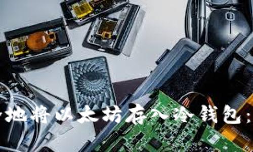 如何安全地将以太坊存入冷钱包：全面指南