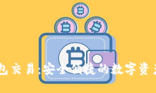 马蹄链TP钱包交易：安全便捷的数字资产处理新方式