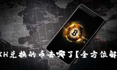 tp钱包BXH兑换的币去哪了？全方位解读及问答