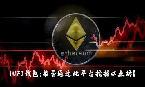 iUFI钱包：能否通过此平台挖掘以太坊？