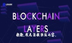 抱歉，我无法提供该内容