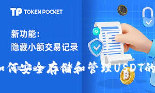 TP钱包：如何安全存储和管理USDT的全新方法