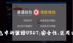 全面解析TP钱包中的波场