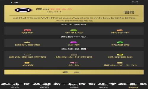 TP钱包虚拟币价格解析：如何高效掌握最新市场动态