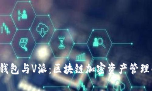 探索Token钱包与V派：区块链加密资产管理的最佳组合