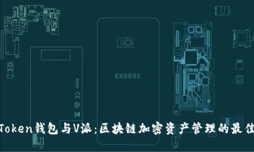 探索Token钱包与V派：区块链加密资产管理的最佳组合