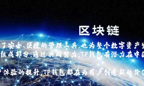   TP钱包：在中国的数字资产管理新时代 / 

 guanjianci TP钱包, 数字资产, 区块链, 钱包安全 /guanjianci 

引言：数字资产管理的未来
随着区块链技术的迅猛发展，数字资产的管理愈发成为大众关注的焦点。在这个快速变化的市场环境中，TP钱包以其独特的卖点和创新性功能，成为了中国市场上备受追捧的数字资产管理工具。本文将深度探讨TP钱包在中国的应用潜力与市场前景，以及它所带来的便利和挑战。

TP钱包的概述
TP钱包是一款专注于数字资产管理、交易和存储的应用程序。其设计旨在为用户提供安全、便捷的体验，允许用户轻松管理各种加密货币。此外，TP钱包的界面友好，操作简单，对于初学者以及有经验的用户来说，都能快速上手。
在中国，TP钱包特别受到年轻一代的欢迎。他们不仅希望能够投资和交易数字资产，还希望在现代生活中实现财务自由。TP钱包正是契合了这种需求，通过技术革新和用户体验，使得数字资产的管理变得更加简单直接。

TP钱包的独特卖点
TP钱包提供的许多功能，使其在中国市场上脱颖而出。
strong1. 安全性保障/strong
安全性是数字资产管理的重中之重。TP钱包通过多重加密技术确保用户资产的安全。此外，钱包采用了去中心化存储方式，用户的私钥由自己掌控，避免了集中式服务中存在的安全隐患。这种设计理念，使得用户在使用TP钱包时，能够更加安心、无后顾之忧。

strong2. 多种资产支持/strong
TP钱包支持多种主流数字资产，包括比特币、以太坊、莱特币等。用户可以通过一个钱包管理所有的资产，无需频繁转换不同的平台，这大大提升了用户的使用体验。这种灵活性，使得用户在投资选择上更为自由，能够把握市场的动态变化。

strong3. 用户友好的界面设计/strong
TP钱包在界面设计上，特别注重用户体验。简洁而直观的界面，确保用户即使是第一次使用，也能快速找到所需功能。无论是资产查询、转账还是交易记录，TP钱包都能将这些功能以直观的方式呈现给用户。这种贴心之处，增加了用户的粘性。

strong4. 社区支持与学习资源/strong
TP钱包强调与用户的互动。通过社区支持平台，用户可以随时与开发团队交流，反馈问题或提出建议。同时，TP钱包还提供丰富的学习资源，帮助用户了解数字资产和区块链技术。这种知识共享，不仅提升了用户的使用体验，也推动了整个生态系统的发 展。

TP钱包的市场前景
在中国，数字资产市场正在快速增长。越来越多的用户开始关注这一领域，并希望借助数字资产实现财富增值。TP钱包作为一种便捷的数字资产管理工具，自然得到了广泛的认可。
根据市场调研，预计未来几年的数字资产市场将继续强劲增长。在这样的趋势下，TP钱包的用户基础将不断扩大。此外，随着国家政策的逐步明朗化，数字资产的合规性将愈加增强，这也为TP钱包的长远发展奠定了基础。

使用TP钱包的注意事项
尽管TP钱包提供了多重安全保障，但用户在使用过程中仍需保持警惕。以下是一些建议，可帮助用户在使用TP钱包时更加安全：
1. 定期更新密码，使用复杂的密码组合。
2. 不要将私钥泄露给任何人，切勿通过非官方渠道进行私钥的传输。
3. 关注数字资产市场动态，及时调整投资策略。
4. 参与社区，并关注官方渠道发布的安全提示。

结论：数字资产管理的新选择
TP钱包在中国市场的崛起，正是数字资产管理发展的缩影。随着越来越多的人进入这个领域，TP钱包不仅为用户提供了安全、便捷的管理工具，也为整个数字资产生态系统带来了积极的推动力。
在这个过程中，用户的参与和反馈对于TP钱包的完善至关重要。用户不仅是数字资产的持有者，更是生态系统的重要组成部分。通过共同努力，TP钱包有潜力在中国的数字资产市场上持续创新，推动多方共赢的发展。

未来，数字经济将继续融入我们的生活中。TP钱包则可能成为引领这一变革的重要力量。无论是技术的进步，还是用户体验的提升，TP钱包都在为用户创造新的价值，并在数字资产管理的新纪元中发挥着重要的作用。