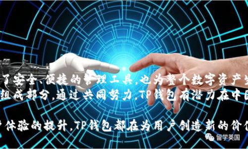   TP钱包：在中国的数字资产管理新时代 / 

 guanjianci TP钱包, 数字资产, 区块链, 钱包安全 /guanjianci 

引言：数字资产管理的未来
随着区块链技术的迅猛发展，数字资产的管理愈发成为大众关注的焦点。在这个快速变化的市场环境中，TP钱包以其独特的卖点和创新性功能，成为了中国市场上备受追捧的数字资产管理工具。本文将深度探讨TP钱包在中国的应用潜力与市场前景，以及它所带来的便利和挑战。

TP钱包的概述
TP钱包是一款专注于数字资产管理、交易和存储的应用程序。其设计旨在为用户提供安全、便捷的体验，允许用户轻松管理各种加密货币。此外，TP钱包的界面友好，操作简单，对于初学者以及有经验的用户来说，都能快速上手。
在中国，TP钱包特别受到年轻一代的欢迎。他们不仅希望能够投资和交易数字资产，还希望在现代生活中实现财务自由。TP钱包正是契合了这种需求，通过技术革新和用户体验，使得数字资产的管理变得更加简单直接。

TP钱包的独特卖点
TP钱包提供的许多功能，使其在中国市场上脱颖而出。
strong1. 安全性保障/strong
安全性是数字资产管理的重中之重。TP钱包通过多重加密技术确保用户资产的安全。此外，钱包采用了去中心化存储方式，用户的私钥由自己掌控，避免了集中式服务中存在的安全隐患。这种设计理念，使得用户在使用TP钱包时，能够更加安心、无后顾之忧。

strong2. 多种资产支持/strong
TP钱包支持多种主流数字资产，包括比特币、以太坊、莱特币等。用户可以通过一个钱包管理所有的资产，无需频繁转换不同的平台，这大大提升了用户的使用体验。这种灵活性，使得用户在投资选择上更为自由，能够把握市场的动态变化。

strong3. 用户友好的界面设计/strong
TP钱包在界面设计上，特别注重用户体验。简洁而直观的界面，确保用户即使是第一次使用，也能快速找到所需功能。无论是资产查询、转账还是交易记录，TP钱包都能将这些功能以直观的方式呈现给用户。这种贴心之处，增加了用户的粘性。

strong4. 社区支持与学习资源/strong
TP钱包强调与用户的互动。通过社区支持平台，用户可以随时与开发团队交流，反馈问题或提出建议。同时，TP钱包还提供丰富的学习资源，帮助用户了解数字资产和区块链技术。这种知识共享，不仅提升了用户的使用体验，也推动了整个生态系统的发 展。

TP钱包的市场前景
在中国，数字资产市场正在快速增长。越来越多的用户开始关注这一领域，并希望借助数字资产实现财富增值。TP钱包作为一种便捷的数字资产管理工具，自然得到了广泛的认可。
根据市场调研，预计未来几年的数字资产市场将继续强劲增长。在这样的趋势下，TP钱包的用户基础将不断扩大。此外，随着国家政策的逐步明朗化，数字资产的合规性将愈加增强，这也为TP钱包的长远发展奠定了基础。

使用TP钱包的注意事项
尽管TP钱包提供了多重安全保障，但用户在使用过程中仍需保持警惕。以下是一些建议，可帮助用户在使用TP钱包时更加安全：
1. 定期更新密码，使用复杂的密码组合。
2. 不要将私钥泄露给任何人，切勿通过非官方渠道进行私钥的传输。
3. 关注数字资产市场动态，及时调整投资策略。
4. 参与社区，并关注官方渠道发布的安全提示。

结论：数字资产管理的新选择
TP钱包在中国市场的崛起，正是数字资产管理发展的缩影。随着越来越多的人进入这个领域，TP钱包不仅为用户提供了安全、便捷的管理工具，也为整个数字资产生态系统带来了积极的推动力。
在这个过程中，用户的参与和反馈对于TP钱包的完善至关重要。用户不仅是数字资产的持有者，更是生态系统的重要组成部分。通过共同努力，TP钱包有潜力在中国的数字资产市场上持续创新，推动多方共赢的发展。

未来，数字经济将继续融入我们的生活中。TP钱包则可能成为引领这一变革的重要力量。无论是技术的进步，还是用户体验的提升，TP钱包都在为用户创造新的价值，并在数字资产管理的新纪元中发挥着重要的作用。