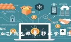 如何快速添加TP钱包账号，