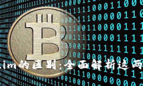 以太坊钱包与Token.im的区别：全面解析这两个数字资产管理工具