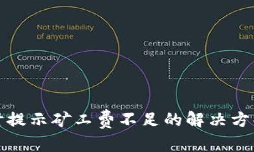 TP钱包买币时提示矿工费不足的解决方案与注意事项