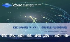 以太坊官方钱包安装指南