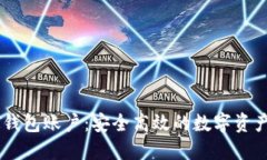 火币网USDT钱包账户：安全