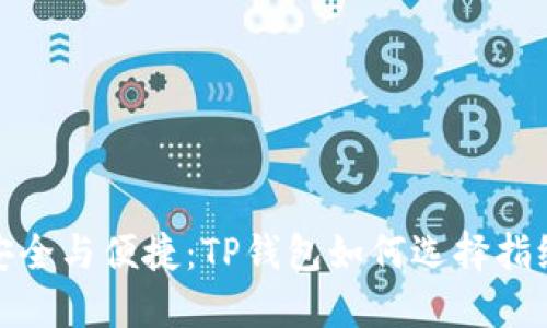 膜拜安全与便捷：TP钱包如何选择指纹支付