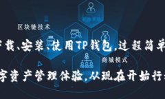 如何安全地下载TP钱包：一