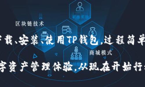 如何安全地下载TP钱包：一步步指南与实用技巧
TP钱包, 下载指南, 加密货币, 钱包安全/guanjianci

引言：为何选择TP钱包？
在如今这个数字化迅速发展的时代，选择一款安全、可靠的加密货币钱包显得尤为重要。TP钱包（TokenPocket）作为一款多链数字资产管理工具，因其用户友好性和强大的功能而备受青睐。无论你是加密货币的老手，还是刚入门的新手，TP钱包都能够满足你对安全性和便利性的需求。

步骤一：了解TP钱包
TP钱包的最大卖点之一就是它的多链支持。它不仅支持以太坊，还兼容波场、EOS、比特币及其他多个主流区块链网络。这种多样的兼容性，使得用户可以在一个平台上管理不同种类的数字资产，极大地提高了使用的便利性。

步骤二：选择下载平台
了解了TP钱包的优势后，接下来就是下载它。为了确保安全，你需要选择官方渠道进行下载。TP钱包的官方网站是下载的最佳选择。在互联网时代，下载应用程序时，确保来源可靠至关重要，以避免下载到恶意软件。

步骤三：下载TP钱包
在TP钱包的官方网站上，通常会在首页明显位置展示下载按钮。点击该按钮后，你将被引导至适合你的设备（无论是安卓还是iOS）的下载页面。对于安卓用户，可能会需要允许安装来自未知来源的应用；而iOS用户通常直接在App Store进行下载。

步骤四：安装TP钱包
下载完成后，打开安装包，按照提示进行安装。这个过程通常非常简单，只需点击几下确定即可。在安装完成后，你可以打开TP钱包，开始创建自己的钱包账户。

步骤五：创建钱包账户
初次使用TP钱包时，你需要创建一个新钱包。按照界面提示，你会被要求设置密码，并备份你的助记词。这个步骤是非常重要的，助记词是恢复钱包和访问资产的唯一凭证。一旦丢失，你将无法恢复钱包中的资金。

步骤六：保护钱包安全
安全性是所有加密货币用户最关心的问题。TP钱包为用户提供了一些额外的安全设置，例如开启双重身份验证和设置交易密码。建议用户能够充分利用这些功能，降低被盗风险。此外，定期备份你的钱包也是确保资金安全的重要措施。

总结：享受便捷的数字资产管理
通过上述步骤，你就可以轻松下载并使用TP钱包，享受它为你带来的便利与安全。TP钱包不仅仅是一个存储加密货币的工具，更是你进行数字资产管理的重要伙伴。当下，加密货币市场变化迅速，选择一款兼具安全性与多功能性的数字钱包，将会使你的投资之路更加顺畅。

常见问题解答
在使用TP钱包的过程中，用户们常常会遇到一些问题。以下是一些常见问题的解答，帮助你更好地使用这款钱包：

h41. TP钱包是否支持所有代币？/h4
TP钱包支持众多主流的数字货币和代币，尤其是在以太坊和其生态系统中的很多ERC-20代币。具体支持的代币列表可以在其官网上查阅。

h42. 助记词丢失怎么办？/h4
助记词是恢复钱包和资金的重要信息，如果你误删或丢失了助记词，几乎不可能找回钱包中的资金。定期备份并妥善保存助记词至关重要。

h43. 如何确保钱包的安全性？/h4
除了设置强密码和双重身份验证外，尽量避免在公共网络下使用钱包，定期更新软件版本，以及不随意点击不明链接，都是维护钱包安全的重要措施。

使用TP钱包的最佳实践
为了更好地管理你的数字资产，以下是一些使用TP钱包的最佳实践：

h41. 定期备份钱包/h4
不仅要在初始创建钱包时进行备份，后续在进行重要操作后，也要及时更新备份，以防不测。

h42. 掌握市场动态/h4
关注加密货币市场的动态变化，及时调整投资策略，能够帮助你更好地管理资产。

h43. 保持软件更新/h4
为了确保TP钱包的安全性和功能性，请定期检查并下载安装更新，获得最新的安全性保护和功能扩展。

结语
通过以上的分析与介绍，我们希望你对TP钱包有了更全面的了解。它不仅是一种储存工具，更是开启区块链世界的重要道具。下载、安装、使用TP钱包，过程简单而直观。希望你在这个数字资产管理的旅程中，能够得心应手，收获丰硕的成果。

总之，TP钱包以其独特的优势和用户友好的设计理念，成为越来越多数字货币投资者的首选。选择TP钱包，享受安全、便利的数字资产管理体验，从现在开始行动吧！