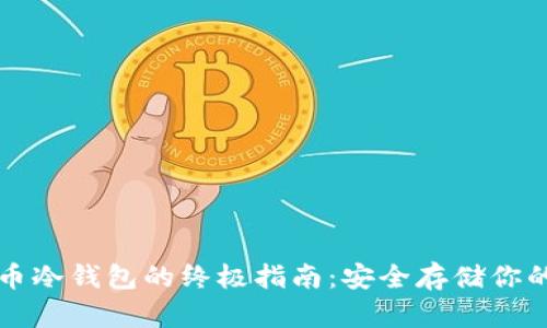 创建狗狗币冷钱包的终极指南：安全存储你的加密资产