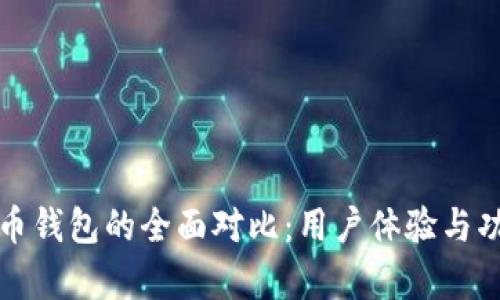 TP钱包与火币钱包的全面对比：用户体验与功能创新解析