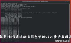 全面解析：如何通过欧易