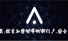 TP钱包1.35下载：探索加密