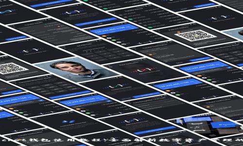 Token Pocket钱包使用教程：全面解析数字资产管理的创新工具