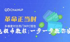 TokenPocket钱包提币教程：一