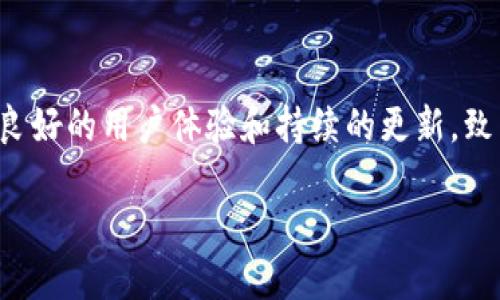 截至我知识的最后更新（2023年10月），TP钱包（TokenPocket Wallet）并没有发行自己的加密货币。TP钱包是一款多链钱包，支持多种数字资产的存储和管理，旨在为用户提供安全、便捷的数字资产管理服务。它的主要功能包括资产管理、去中心化交易所（DEX）交易、钱包资产跨链转移等。

### 为什么TP钱包没有发行自己的币？

1. **专注于用户体验**  
   TP钱包的设计和开发目标是提高用户在数字资产管理方面的体验。发行币可能会分散其核心业务，影响用户对钱包服务的信任。

2. **市场竞争**  
   加密货币市场竞争激烈，已有大量项目推出了自己的币。TP钱包选择不参与这一频繁波动的市场，避免了许多潜在的风险和复杂性。

3. **确保安全性**  
   钱包的安全性是用户的首要考虑。发行自己的币可能会影响项目的可靠性，从而让用户对钱包的安全性产生疑虑。

### TP钱包的功能和优势

#### 多链支持
TP钱包支持多个区块链网络，如以太坊、币安智能链、波卡等，让用户能够灵活管理不同平台上的数字资产。这个多链支持的优势让用户无需下载多个钱包，只需一个TP钱包即可满足大多数需求。

#### 去中心化交易所
TP钱包内置了去中心化交易所（DEX）功能，用户可以方便地在钱包内进行资产交易。去中心化的特点保证了交易的透明性和安全性，同时用户也可以更好地控制自己的资产。

#### 数字资产管理
TP钱包的界面简洁易懂，用户能够轻松管理自己的数字资产。无论是查看资产、转账、还是收款，TP钱包都提供了一系列简单而直观的操作流程。

#### 安全保障
TP钱包采用先进的加密算法和多重安全机制，确保用户的资产安全。用户可以设置多重签名、备份助记词等，使得资产盗窃的风险降到最低。

### TP钱包的社区和发展

#### 活跃的社区支持
TP钱包拥有庞大的用户基础和活跃的社区支持，用户可以在社区中交流经验、分享技巧。这个社区不仅为用户提供了一种归属感，还能及时获取关于钱包功能更新和市场动态的信息。

#### 持续的技术更新
随着区块链技术的快速发展，TP钱包团队始终保持对新技术的关注，不断进行技术更新和功能迭代。从而能够满足用户日益增长的需求，并用户体验。

### 使用TP钱包的注意事项

使用TP钱包时，要注意以下几点：

1. **保护私钥**  
   不论使用何种数字钱包，保护私钥都是最为关键的。TP钱包也不例外，请不要将私钥泄露给任何人。

2. **定期备份**  
   定期备份钱包数据，这不仅可以防止数据丢失，还能在设备故障时快速恢复钱包。

3. **注意安全链接**  
   请确保您访问TP钱包的链接是官方渠道，以避免钓鱼攻击。

### 结论

虽然TP钱包并未发行专属的加密货币，但其提供的安全、灵活和多样化的功能，使其在数字资产管理领域中占有一席之地。TP钱包以其良好的用户体验和持续的更新，致力于成为用户首选的数字资产管理工具。未来，随着区块链技术的进一步普及，TP钱包有望继续吸引更多用户，迎接更广阔的发展空间。

如果你正在寻找一个可靠、安全的数字钱包，TP钱包绝对是一个值得考虑的选择。