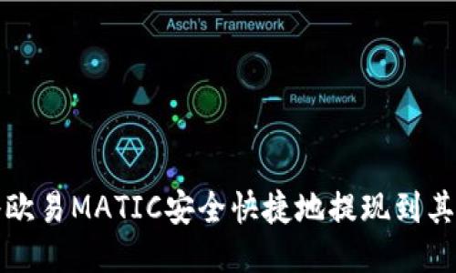 如何将欧易MATIC安全快捷地提现到其他钱包