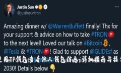 如何使用TP钱包查看他人钱