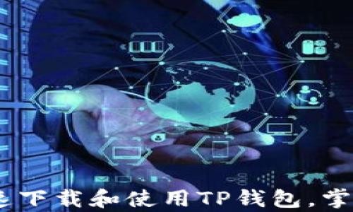 
全面解析：如何快速下载和使用TP钱包，掌握数字资产新趋势