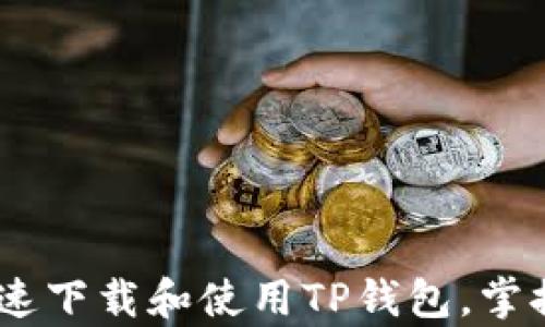 
全面解析：如何快速下载和使用TP钱包，掌握数字资产新趋势