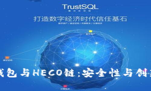 深入了解TP钱包与HECO链：安全性与创新的完美结合