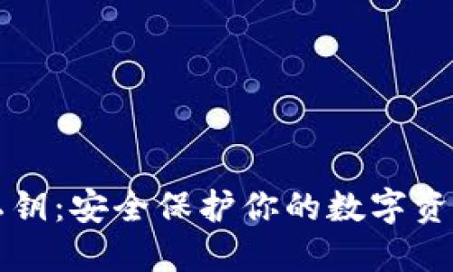 比特币钱包私钥：安全保护你的数字资产的秘密武器