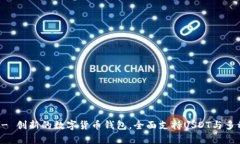 库神钱包 - 创新的数字货