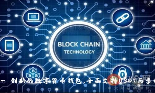 库神钱包 - 创新的数字货币钱包，全面支持USDT与多种虚拟资产