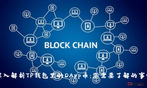 深入解析TP钱包里的DApp币：您需要了解的事情