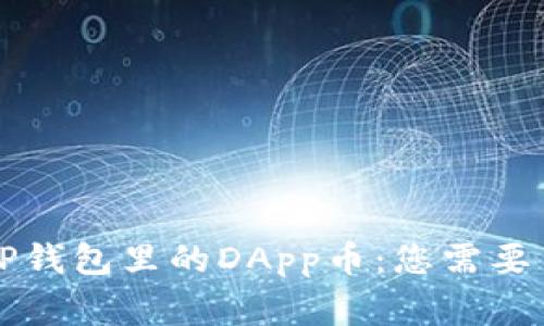 深入解析TP钱包里的DApp币：您需要了解的事情